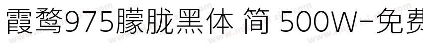 霞鹜975朦胧黑体 简 500W字体转换